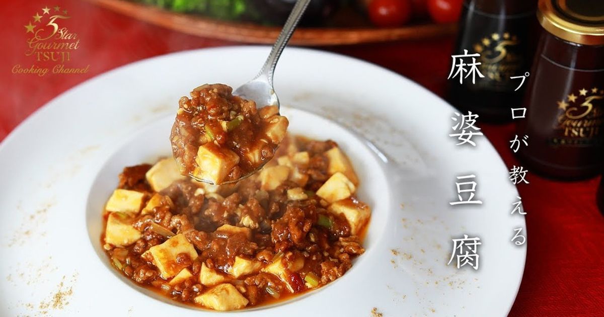 定番おいしい！麻婆豆腐 レシピ by 辻クッキング 【クックパッド
