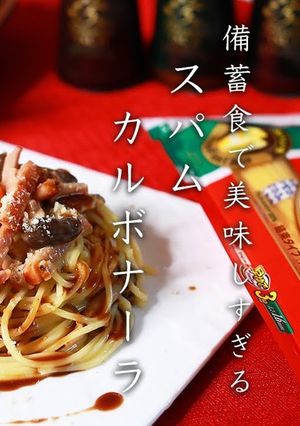 SPAM缶とレトルトで!最高カルボナーラ-レシピのメイン写真