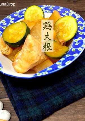 減量中 鶏大根 煮物で満腹感-レシピのメイン写真