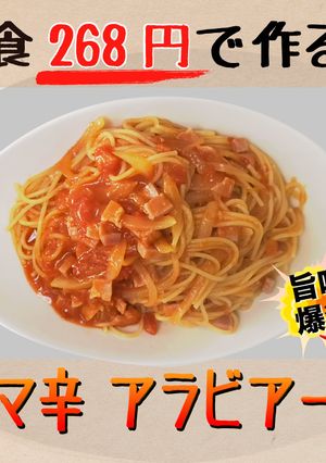 【1食268円】ウマ辛!アラビアータ-レシピのメイン写真