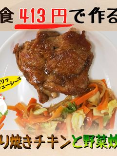 【1食413円】照り焼きチキンと野菜炒め-レシピのメイン写真