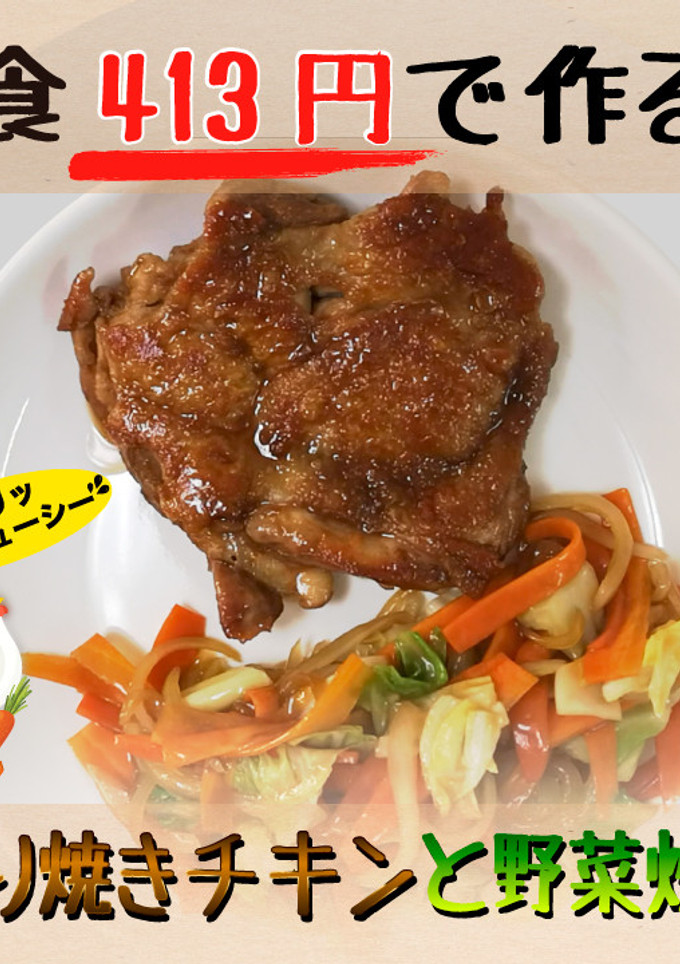 【1食413円】照り焼きチキンと野菜炒め-レシピのメイン写真
