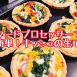 フードプロセッサーで簡単!キッシュの生地