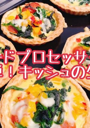 フードプロセッサーで簡単!キッシュの生地-レシピのメイン写真