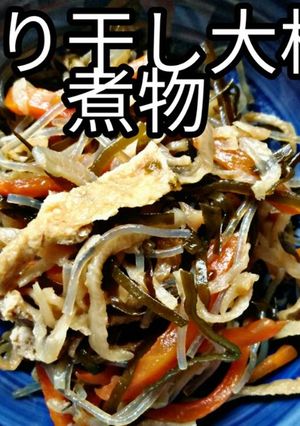 切り干し大根の煮物　ビーガン-レシピのメイン写真