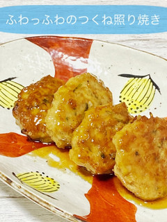 ふわっふわつくねの照り焼き-レシピのメイン写真
