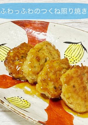 ふわっふわつくねの照り焼き-レシピのメイン写真