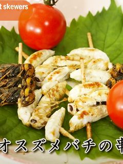 【昆虫食】オオスズメバチの串焼き-レシピのメイン写真