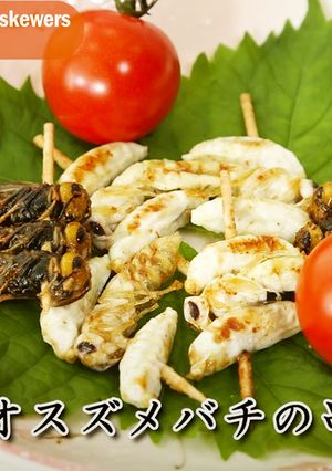 【昆虫食】オオスズメバチの串焼き-レシピのメイン写真