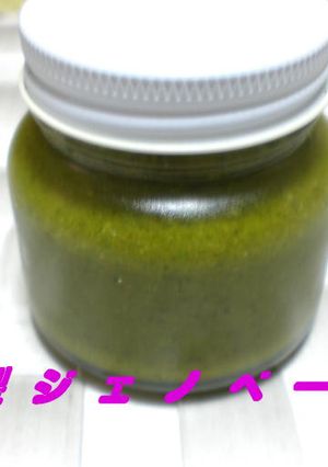 特製ジェノベーゼソース-レシピのメイン写真