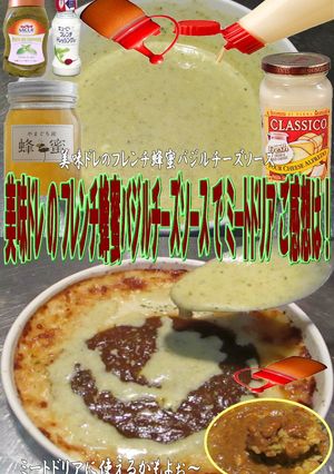 美味ドレ蜂蜜バジルチーズSでミートドリア-レシピのメイン写真