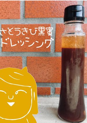 黒蜜が少なくなったら簡単黒蜜ドレッシング-レシピのメイン写真