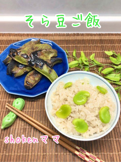 旬の味♪そら豆ご飯-レシピのメイン写真