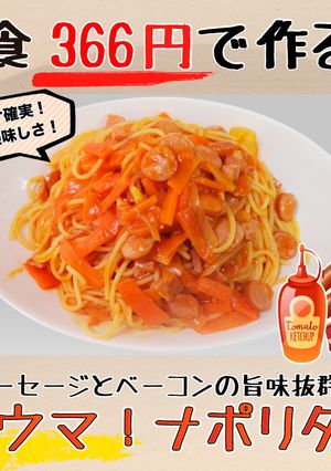 【1食366円】激うま! ナポリタン-レシピのメイン写真