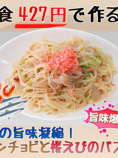 【1食427円】アンチョビ桜えびのパスタ-レシピのメイン写真