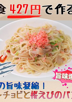 【1食427円】アンチョビ桜えびのパスタ-レシピのメイン写真
