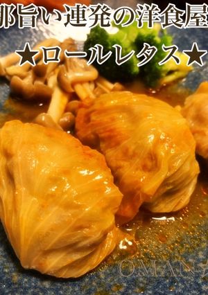 旦那旨い連発の洋食屋ぽい★ロールレタス★-レシピのメイン写真