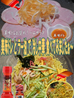 美味ドレとラー油で冷し中華-レシピのメイン写真
