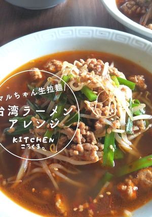 マルちゃん生拉麺アレンジ*台湾ラーメン-レシピのメイン写真