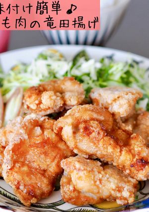 味付け簡単♪サクサク！鶏もも肉竜田揚げ-レシピのメイン写真