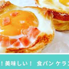 食パンで作る「ケランパン」韓国屋台グルメ-レシピのメイン写真