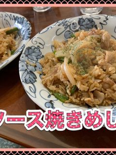 ソース焼きめし-レシピのメイン写真