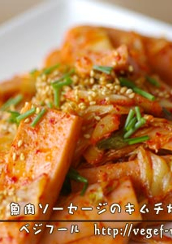 魚肉ソーセージのキムチ炒め-レシピのメイン写真