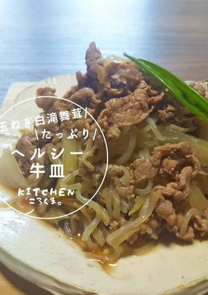 玉ねぎ*白滝*舞茸たっぷり*ヘルシー牛皿-レシピのメイン写真