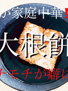 外かりっ中モチモチな大根餅!!-レシピのメイン写真