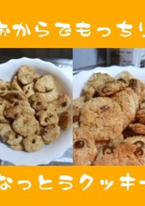 おからでもっちり(´ω`)納豆クッキー-レシピのメイン写真