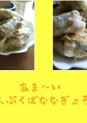 あま～い＊満腹バナナぎょうざ-レシピのメイン写真