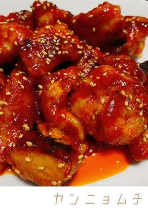 ヤンニョムチキン-レシピのメイン写真