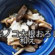 キノコ醤油の大根おろし和え