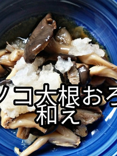 キノコ醤油の大根おろし和え-レシピのメイン写真