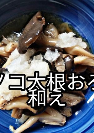 キノコ醤油の大根おろし和え-レシピのメイン写真