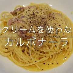 รูปของ 超簡単！生クリームを使わないカルボナーラ