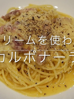 超簡単!生クリームを使わないカルボナーラ-レシピのメイン写真