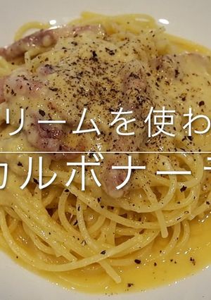 超簡単！生クリームを使わないカルボナーラ-レシピのメイン写真