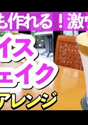 ダルゴナコーヒー風アイスシェイク-レシピのメイン写真