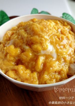 卵一つで!中華風卵の小さなとろりん丼-レシピのメイン写真