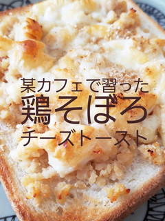 鶏そぼろチーズトースト-レシピのメイン写真