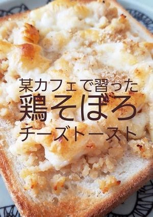 鶏そぼろチーズトースト-レシピのメイン写真