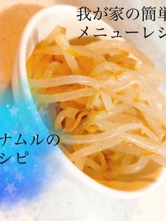 簡単☆もやしナムル-レシピのメイン写真