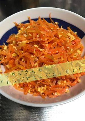 リュウジさんのレンジでにんじんしりしり-レシピのメイン写真