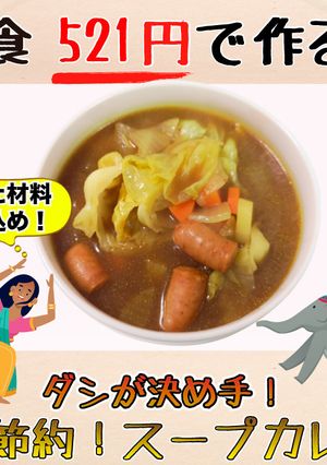 【2食521円】節約！スープカレー-レシピのメイン写真
