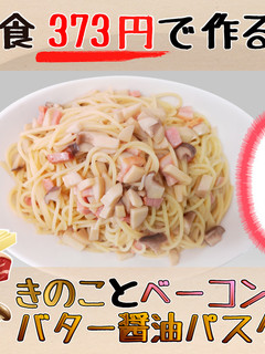 【1食373円】きのこのバター醤油パスタ-レシピのメイン写真