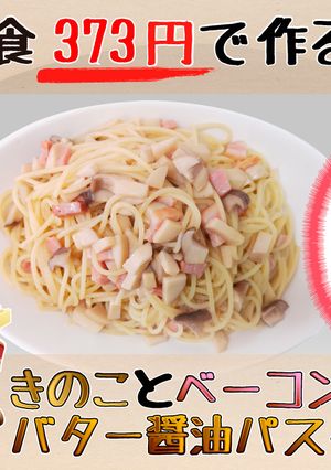 【1食373円】きのこのバター醤油パスタ-レシピのメイン写真
