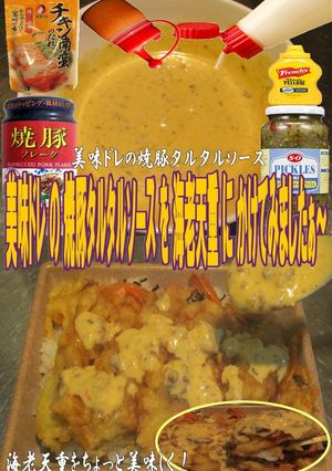 美味ドレの焼豚タルタルソースで海老天重！-レシピのメイン写真