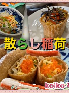 散らし寿司 稲荷に詰めて二度美味しい!-レシピのメイン写真