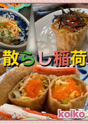 散らし寿司　稲荷に詰めて二度美味しい！-レシピのメイン写真